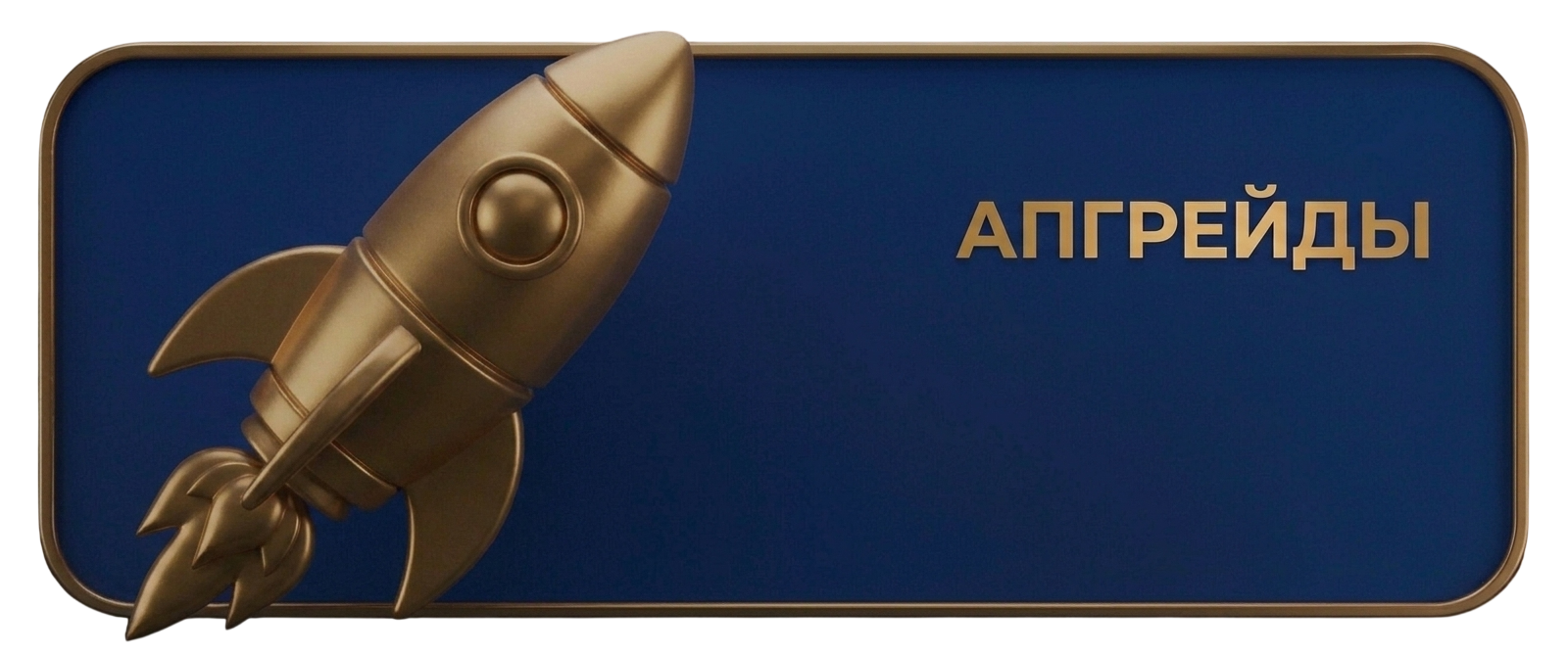 Апгрейд